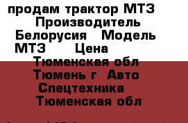 продам трактор МТЗ-80 › Производитель ­ Белорусия › Модель ­ МТЗ-80 › Цена ­ 200 000 - Тюменская обл., Тюмень г. Авто » Спецтехника   . Тюменская обл.